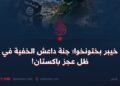 خيبر بختونخوا؛ جنة داعش الخفية في ظل عجز باكستان!