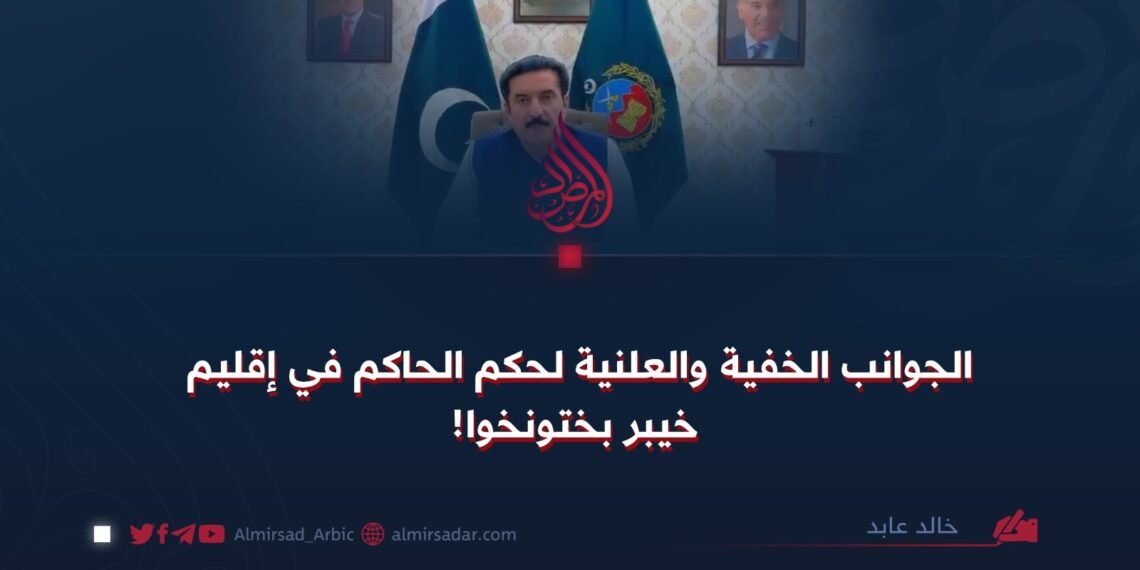 الجوانب الخفية والعلنية لحكم الحاكم في إقليم خيبر بختونخوا!