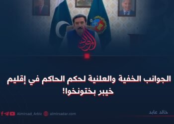 الجوانب الخفية والعلنية لحكم الحاكم في إقليم خيبر بختونخوا!