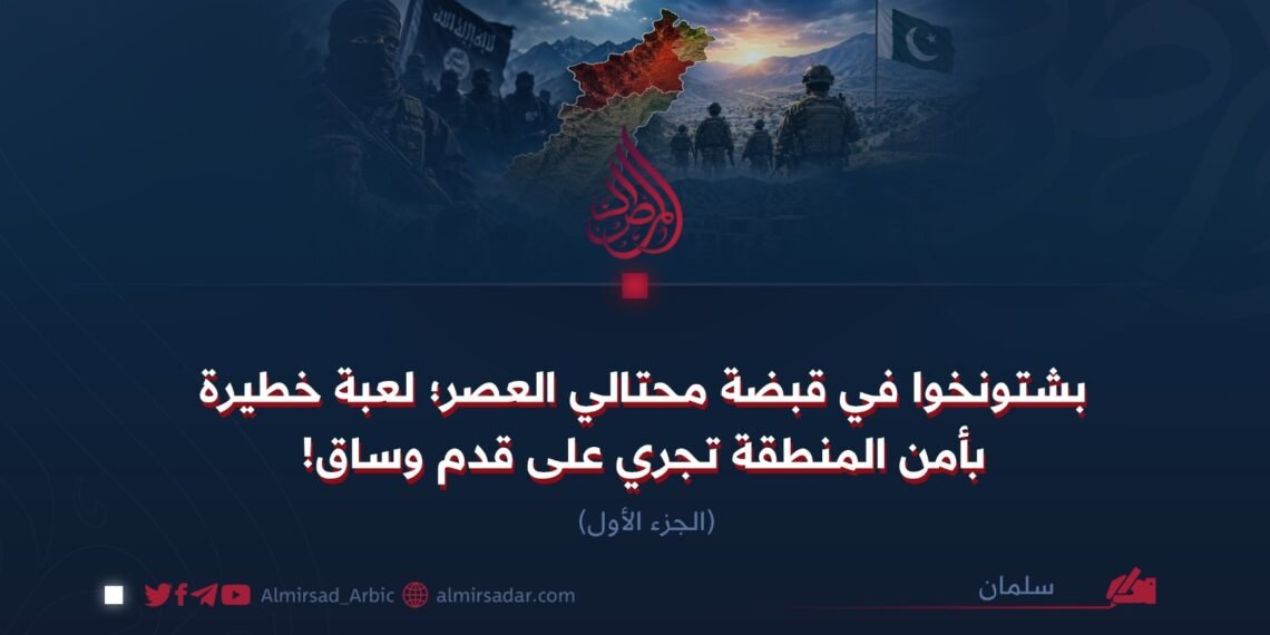 بشتونخوا في قبضة محتالي العصر؛ لعبة خطيرة بأمن المنطقة تجري على قدم وساق!