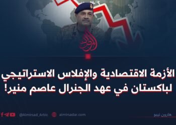 الأزمة الاقتصادية والإفلاس الاستراتيجي لباكستان في عهد الجنرال عاصم منير!