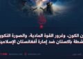 سنن الكون، وغرور القوة المادية، والصورة التكوينية لأنشطة باكستان ضد إمارة أفغانستان الإسلامية !