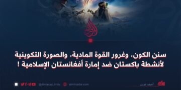 سنن الكون، وغرور القوة المادية، والصورة التكوينية لأنشطة باكستان ضد إمارة أفغانستان الإسلامية !