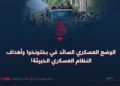 الوضع العسكري السائد في بختونخوا وأهداف النظام العسكري الخبيثة!