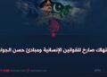 انتهاك صارخ للقوانين الإنسانية ومبادئ حسن الجوار!