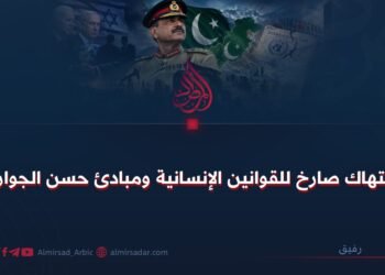 انتهاك صارخ للقوانين الإنسانية ومبادئ حسن الجوار!