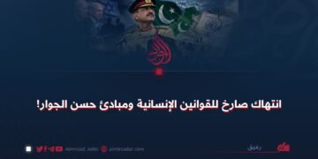 انتهاك صارخ للقوانين الإنسانية ومبادئ حسن الجوار!