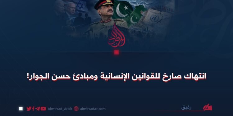 انتهاك صارخ للقوانين الإنسانية ومبادئ حسن الجوار!