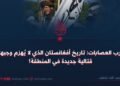 حرب العصابات: تاريخ أفغانستان الذي لا يُهزم وجبهة قتالية جديدة في المنطقة!