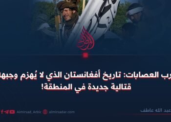 حرب العصابات: تاريخ أفغانستان الذي لا يُهزم وجبهة قتالية جديدة في المنطقة!