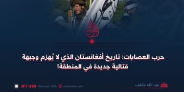 حرب العصابات: تاريخ أفغانستان الذي لا يُهزم وجبهة قتالية جديدة في المنطقة!