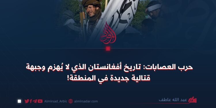 حرب العصابات: تاريخ أفغانستان الذي لا يُهزم وجبهة قتالية جديدة في المنطقة!
