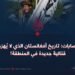 حرب العصابات: تاريخ أفغانستان الذي لا يُهزم وجبهة قتالية جديدة في المنطقة!