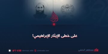 على خطى الإيثار الإبراهيمي!