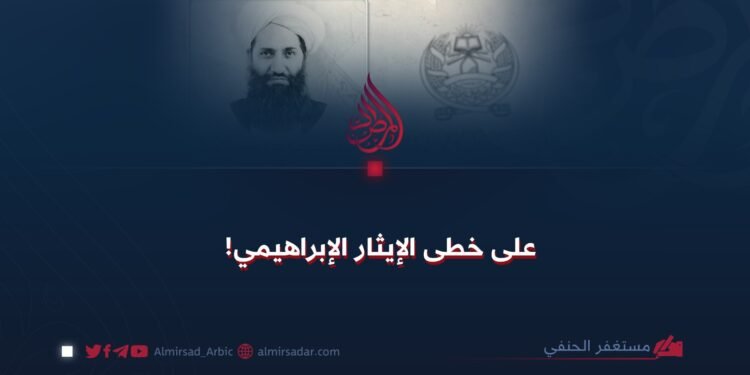 على خطى الإيثار الإبراهيمي!