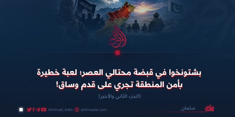 بشتونخوا في قبضة محتالي العصر؛ لعبة خطيرة بأمن المنطقة تجري على قدم وساق!  الجزء الثاني والأخیر