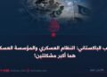 الشعب الباكستاني: النظام العسكري والمؤسسة العسكرية هما أكبر مشكلتين!