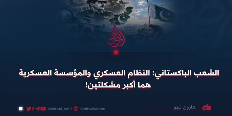 الشعب الباكستاني: النظام العسكري والمؤسسة العسكرية هما أكبر مشكلتين!