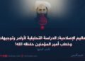 التعاليم الإصلاحية; الدراسة التحليلية لأوامر وتوجيهات وخطب أمير المؤمنين حفظه الله!  الجزء الرابع