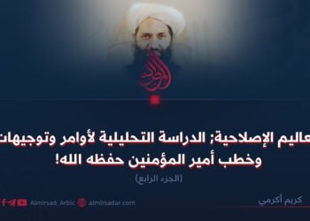 التعاليم الإصلاحية; الدراسة التحليلية لأوامر وتوجيهات وخطب أمير المؤمنين حفظه الله!  الجزء الرابع
