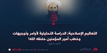 التعاليم الإصلاحية; الدراسة التحليلية لأوامر وتوجيهات وخطب أمير المؤمنين حفظه الله!  الجزء الرابع
