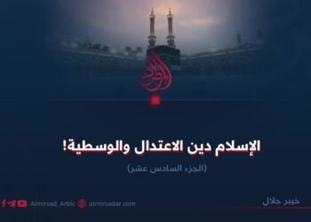 الإسلام دين الاعتدال والوسطية!  الجزء السادس عشر