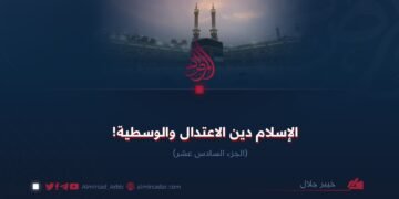 الإسلام دين الاعتدال والوسطية!  الجزء السادس عشر