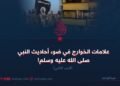 علامات الخوارج في ضوء أحاديث النبي صلى الله عليه وسلم! الجزء الثاني