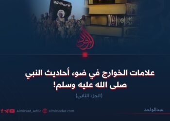 علامات الخوارج في ضوء أحاديث النبي صلى الله عليه وسلم! الجزء الثاني