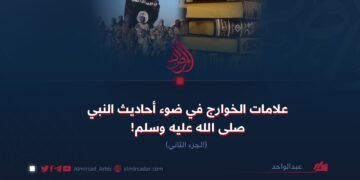 علامات الخوارج في ضوء أحاديث النبي صلى الله عليه وسلم! الجزء الثاني