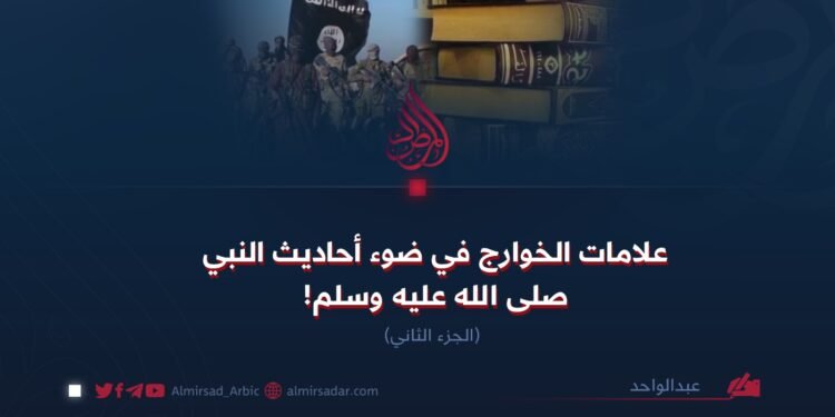 علامات الخوارج في ضوء أحاديث النبي صلى الله عليه وسلم! الجزء الثاني