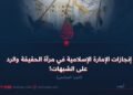 إنجازات الإمارة الإسلامية في مرآة الحقيقة والرد على الشبهات!  الجزء السادس