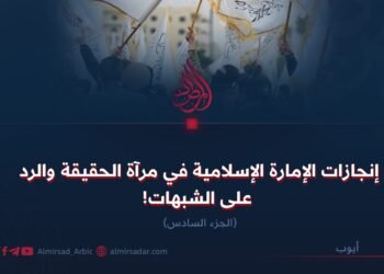 إنجازات الإمارة الإسلامية في مرآة الحقيقة والرد على الشبهات!  الجزء السادس