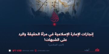 إنجازات الإمارة الإسلامية في مرآة الحقيقة والرد على الشبهات!  الجزء السادس