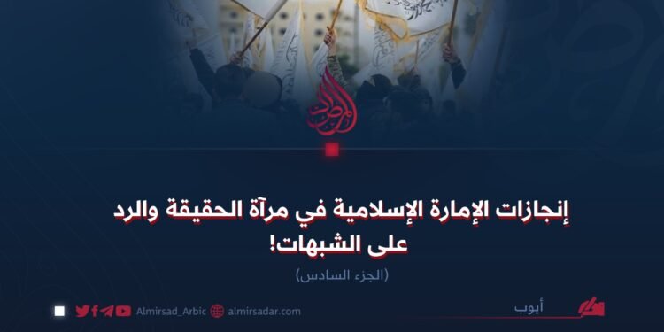 إنجازات الإمارة الإسلامية في مرآة الحقيقة والرد على الشبهات!  الجزء السادس