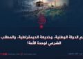 صنم الدولة الوطنیة، وخديعة الديمقراطية، والمطلب الشرعي لوحدة الأمة!