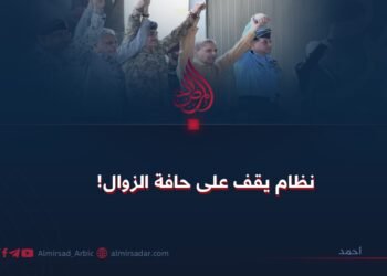 نظام يقف على حافة الزوال!