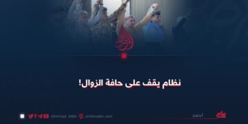 نظام يقف على حافة الزوال!