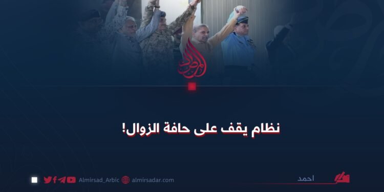 نظام يقف على حافة الزوال!