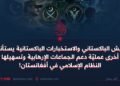 الجيش الباكستاني والاستخبارات الباكستانية يستأنفان مرّةً أخرى عمليّة دعم الجماعات الإرهابية وتسهيلها ضدّ النظام الإسلامي في أفغانستان!
