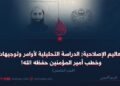 التعاليم الإصلاحية; الدراسة التحليلية لأوامر وتوجيهات وخطب أمير المؤمنين حفظه الله! الجزء الخامس