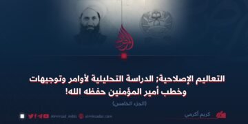 التعاليم الإصلاحية; الدراسة التحليلية لأوامر وتوجيهات وخطب أمير المؤمنين حفظه الله! الجزء الخامس