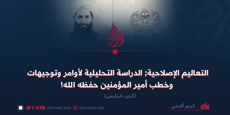 التعاليم الإصلاحية; الدراسة التحليلية لأوامر وتوجيهات وخطب أمير المؤمنين حفظه الله! الجزء الخامس