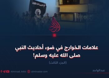 علامات الخوارج في ضوء أحاديث النبي صلى الله عليه وسلم!  الجزء الثالث