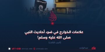 علامات الخوارج في ضوء أحاديث النبي صلى الله عليه وسلم! الجزء الثالث