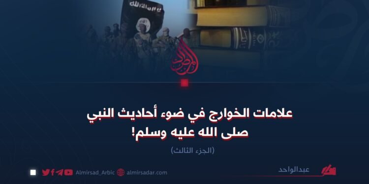 علامات الخوارج في ضوء أحاديث النبي صلى الله عليه وسلم!  الجزء الثالث