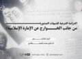 الدراسة الشرعية للشبهات المنشورة من جانب الخوارج عن الإمارة الإسلامية! الجزء الخامس