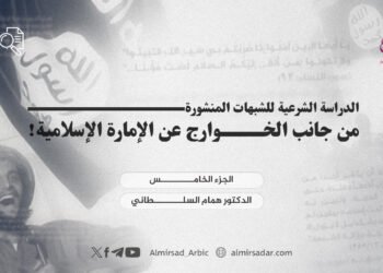 الدراسة الشرعية للشبهات المنشورة من جانب الخوارج عن الإمارة الإسلامية! الجزء الخامس