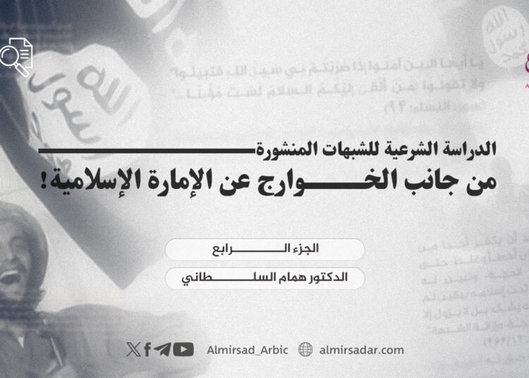 الدراسة الشرعية للشبهات المنشورة من جانب الخوارج عن الإمارة الإسلامية! الجزء الرابع