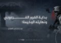 بداية الغرور الفرعوني ونهايته الوخيمة!